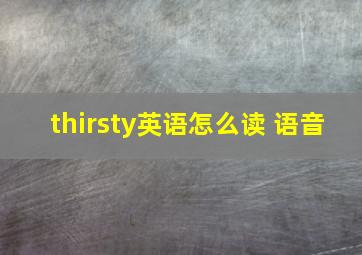 thirsty英语怎么读 语音